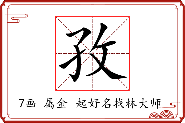 孜字起名