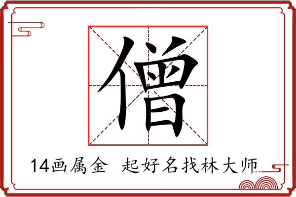 僧字起名