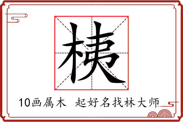 桋字起名