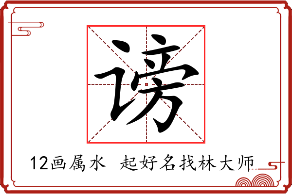 谤字起名