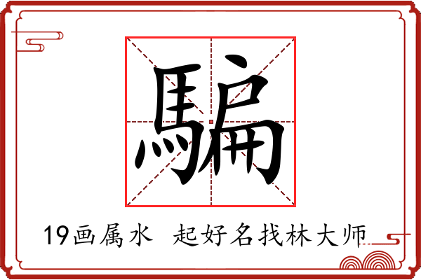 騙字起名