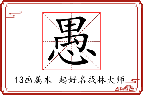 愚字起名