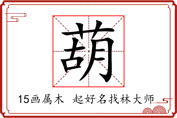 葫字起名