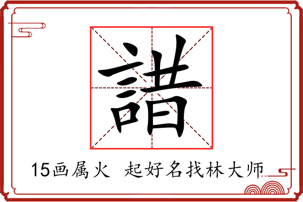 諎字起名