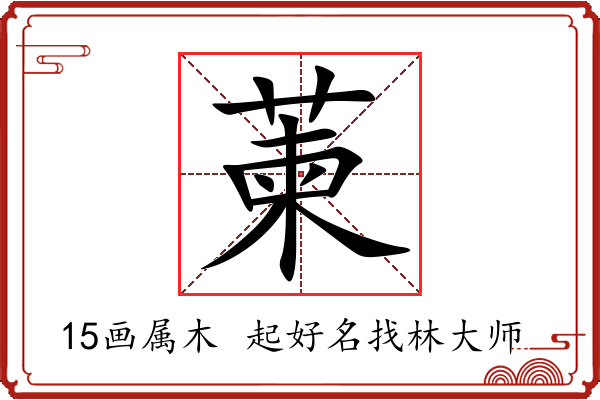 萰字起名