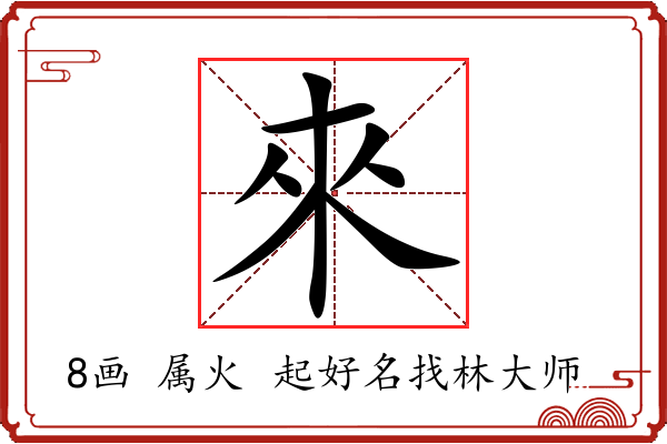 來字起名