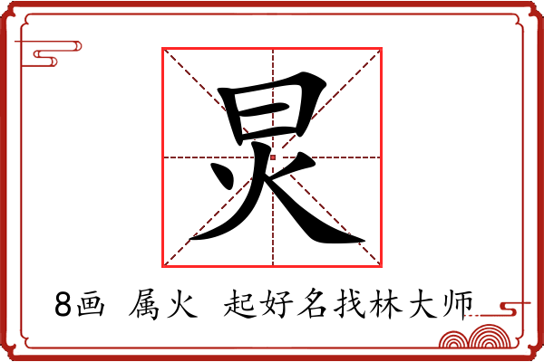 炅字起名