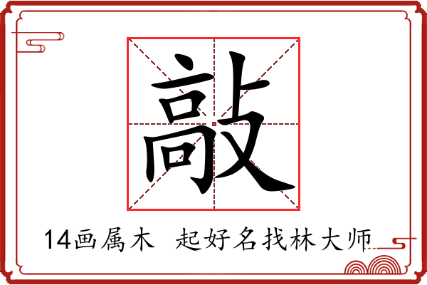 敲字起名