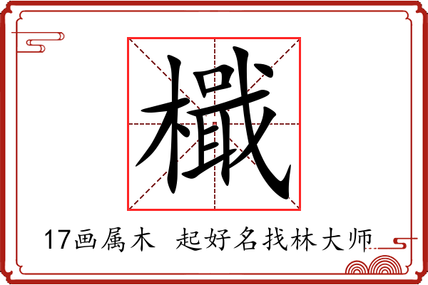 檝字起名