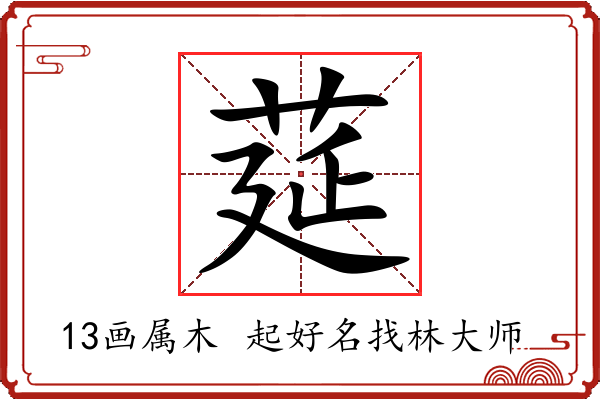 莚字起名