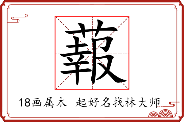 蕔字起名