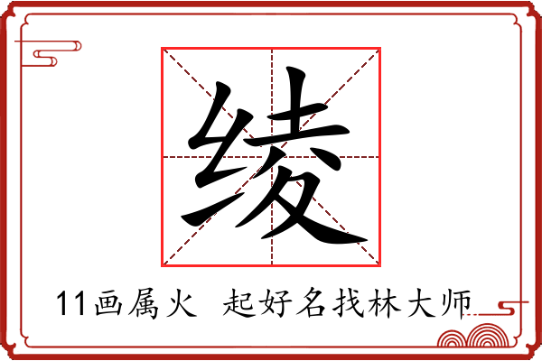 绫字起名