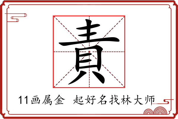 責字起名