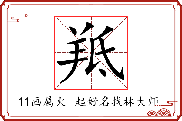 羝字起名