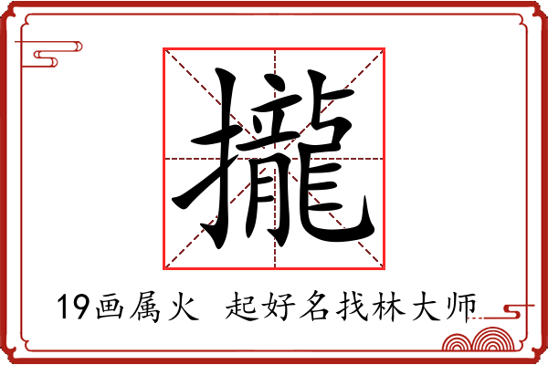 攏字起名