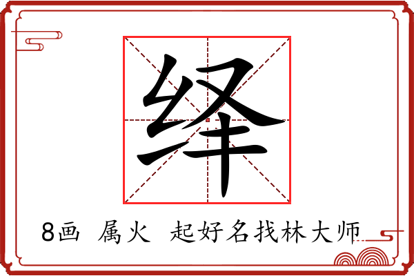 绎字起名