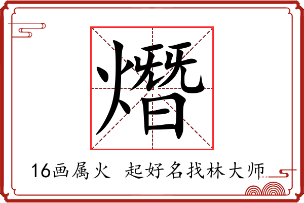 熸字起名