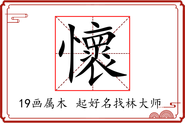 懷字起名