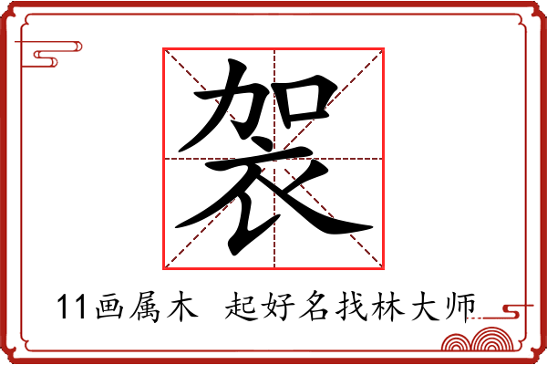 袈字起名