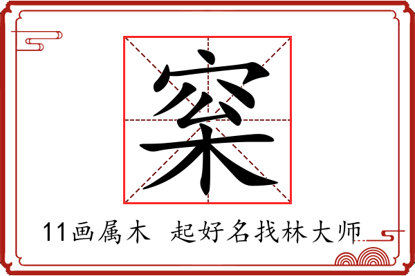 梥字起名