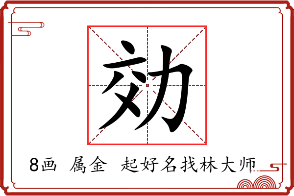 効字起名