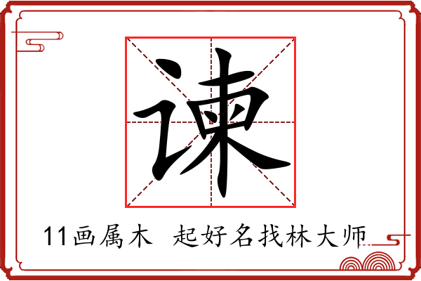 谏字起名