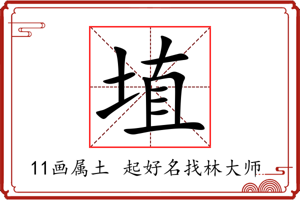 埴字起名