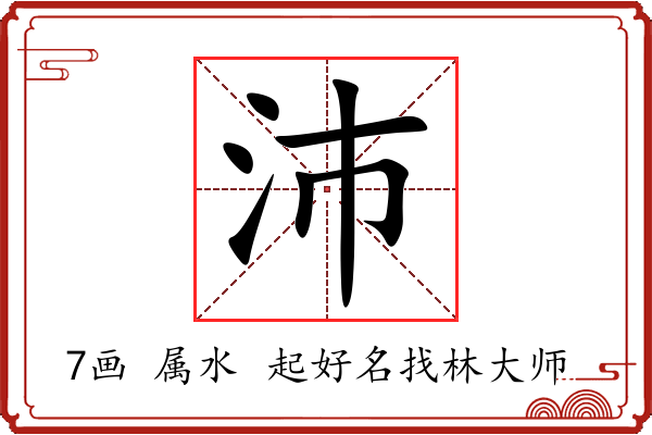 沛字起名