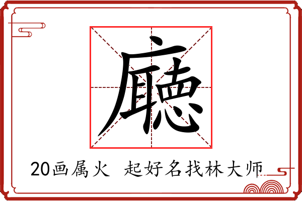 廰字起名