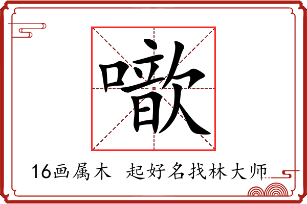 噷字起名