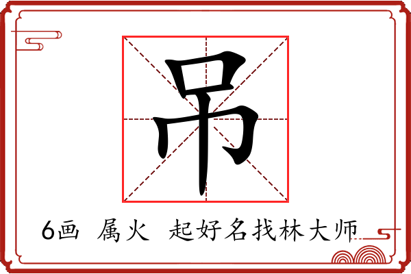 吊字起名