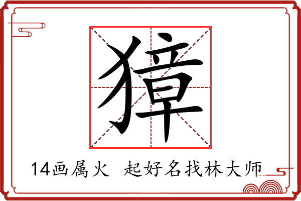 獐字起名