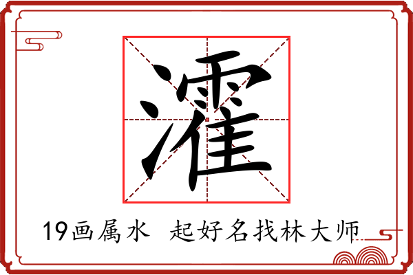 瀖字起名