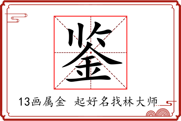 鉴字起名