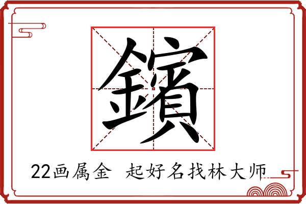 鑌字起名