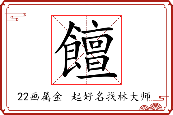 饘字起名