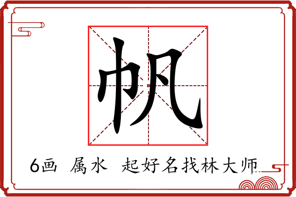 帆字起名