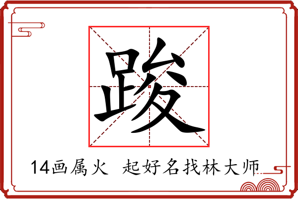 踆字起名