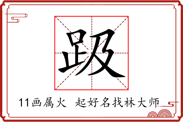 趿字起名