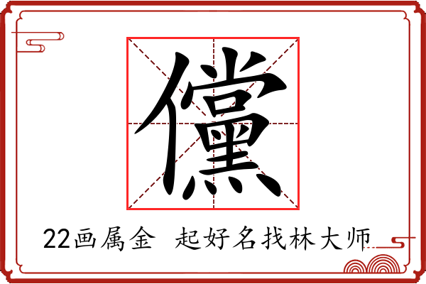 儻字起名