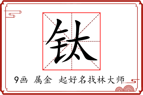 钛字起名