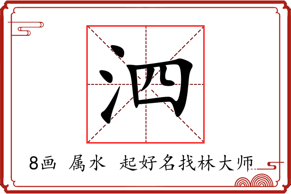 泗字起名