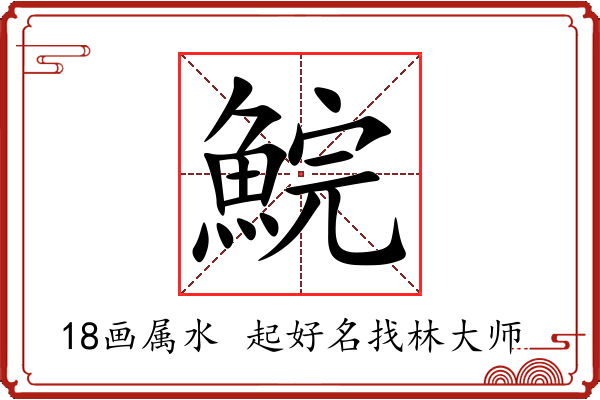 鯇字起名