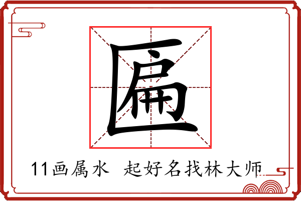 匾字起名