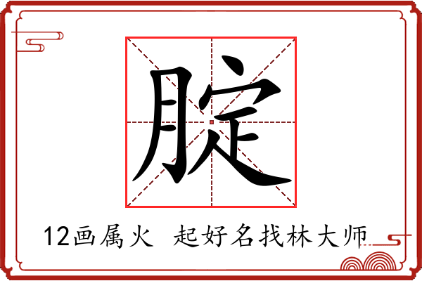 腚字起名