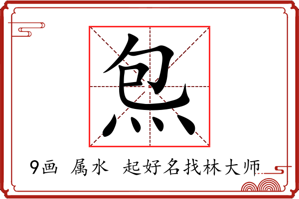 炰字起名