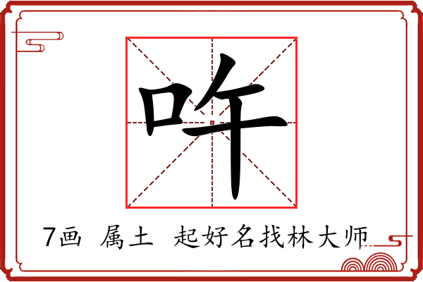 吘字起名