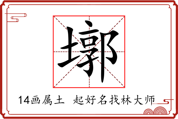 墎字起名