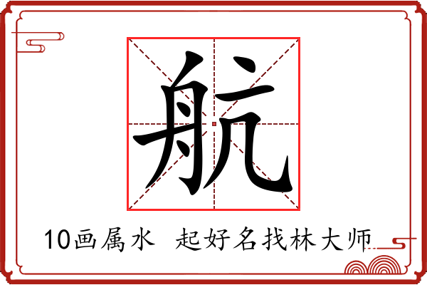 航字起名