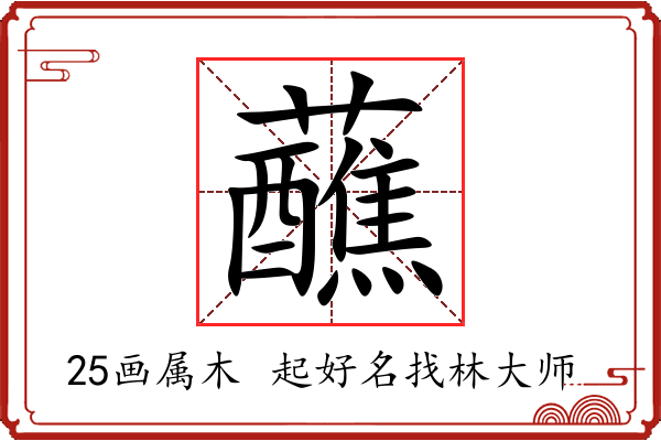 蘸字起名